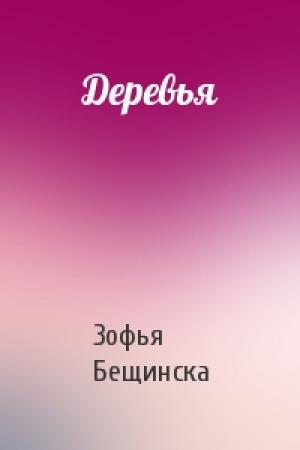 Обложка книги «Деревья» — Зофья Бещинска