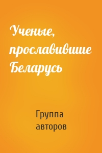 Ученые, прославившие Беларусь