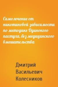 Самолечение от никотиновой зависимости по методике Одинокого пастуха, без медицинского вмешательства