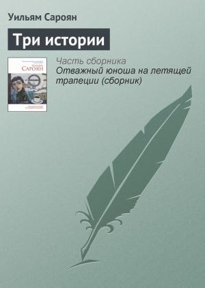 Обложка книги «Три истории» — Уильям Сароян