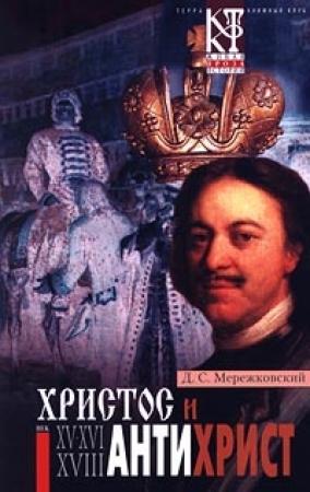 Обложка книги «Антихрист (Петр и Алексей)» — Дмитрий Мережковский