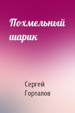 Обложка книги «Похмельный шарик» — Сергей Горталов