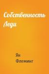 Ян Флеминг - Собственность Леди