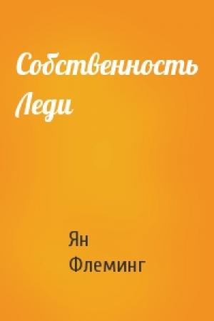 Обложка книги «Собственность Леди» — Ян Флеминг