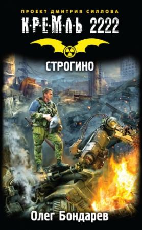Обложка книги «Кремль 2222. Строгино» — Олег Бондарев