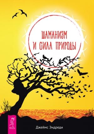Обложка книги «Шаманизм и сила Природы» — Джеймс Эндреди