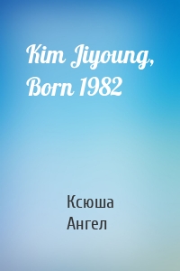 Kim Jiyoung, Born 1982