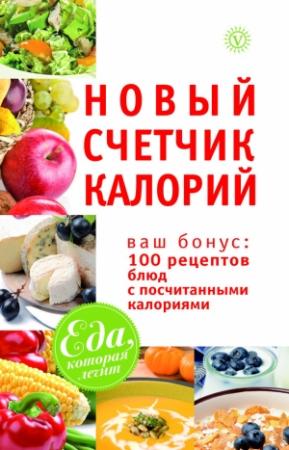 Обложка книги «Новый счетчик калорий. Ваш бонус: 100 рецептов блюд с посчитанными калориями» — Марина Владимировна Смирнова
