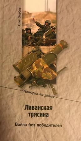 Обложка книги «Ливанская трясина» — Олег Якубов