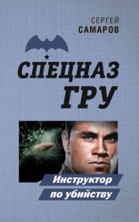 Обложка книги «Инструктор по убийству» — Сергей Самаров
