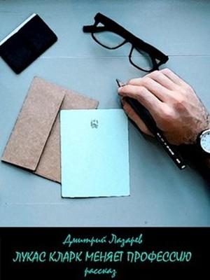 Обложка книги «Лукас Кларк меняет профессию» — Дмитрий Лазарев