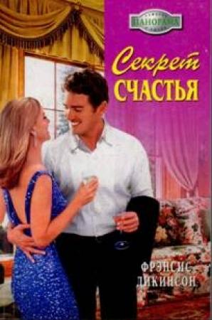 Обложка книги «Секрет счастья» — Френсис Дикинсон