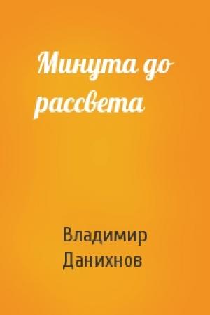 Обложка книги «Минута до рассвета» — Владимир Данихнов