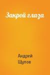 Андрей Щупов - Закрой глаза