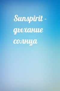 Sunspirit - дыхание солнца