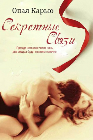 Обложка книги «"Секретные связи"» — Опал Карью