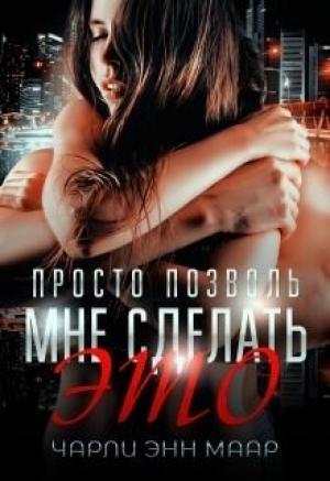 Обложка книги «Просто позволь мне сделать это (СИ)» — Чарли Маар