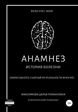 Обложка книги «Анамнез» — Дарья Максимова
