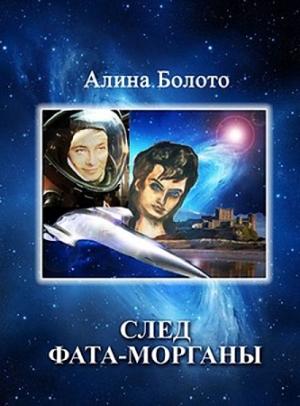 Обложка книги «След Фата-морганы» — Алина Болото