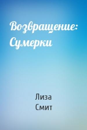 Обложка книги «Возвращение: Сумерки» — Лиза Смит