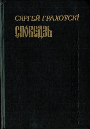 Обложка книги «Споведзь» — Сергей Иванович Граховский