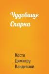 Коста Канделаки - Чудовище Спарка