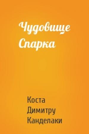 Обложка книги «Чудовище Спарка» — Коста Канделаки