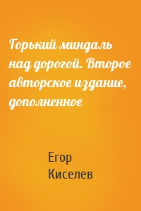 Горький миндаль над дорогой. Второе авторское издание, дополненное