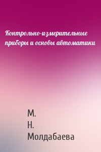 Контрольно-измерительные приборы и основы автоматики