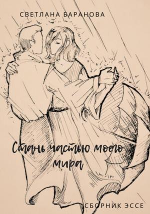 Обложка книги «Стань частью моего мира» — Светлана Баранова