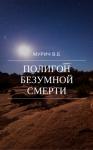Виктор Мурич - Полигон безумной смерти