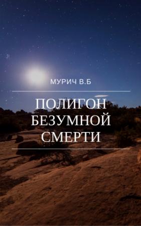Обложка книги «Полигон безумной смерти» — Виктор Мурич