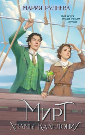 Обложка книги «Холмы Каледонии» — Мария Руднева