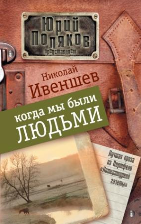 Обложка книги «Когда мы были людьми (сборник)» — Николай Ивеншев