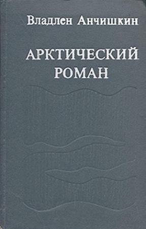 Обложка книги «Арктический роман» — Владлен Анчишкин