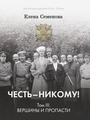 Обложка книги «Честь – никому! Том 3. Вершины и пропасти» — Елена Семёнова