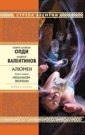 Обложка книги «Механизм Времени» — Андрей Валентинов, Генри Олди