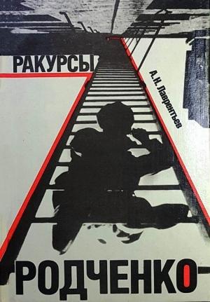 Обложка книги «Александр Лаврентьев - Ракурсы Родченко 1992»