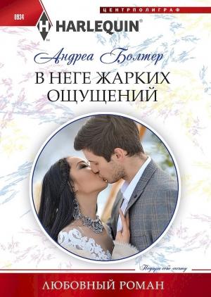 Обложка книги «В неге жарких ощущений» — Андреа Болтер