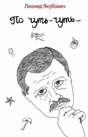 Обложка книги «По чуть-чуть…» — Леонид Якубович