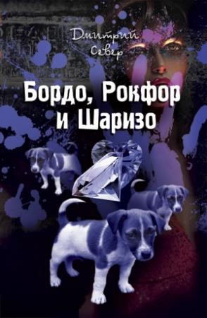 Обложка книги «Бордо, Рокфор и Шаризо» — Дмитрий Север
