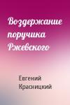 Красницкий Сергеевич - Воздержание поручика Ржевского