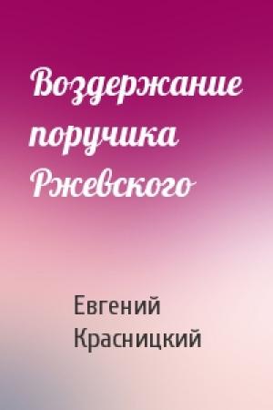 Обложка книги «Воздержание поручика Ржевского» — Красницкий Сергеевич