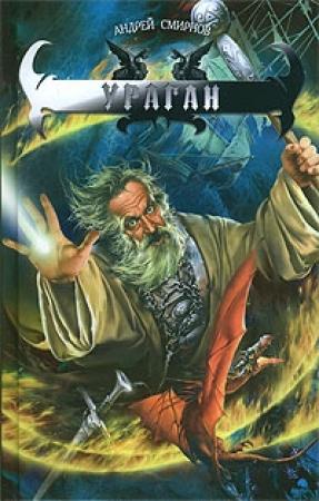 Обложка книги «Ураган» — Андрей Смирнов