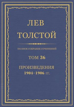 Обложка книги «ПСС. Том 36. Произведения, 1904-1906» — Лев Николаевич Толстой
