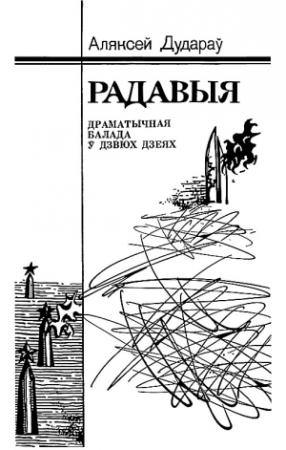 Обложка книги «Радавыя» — Алексей Ануфриевич Дударев