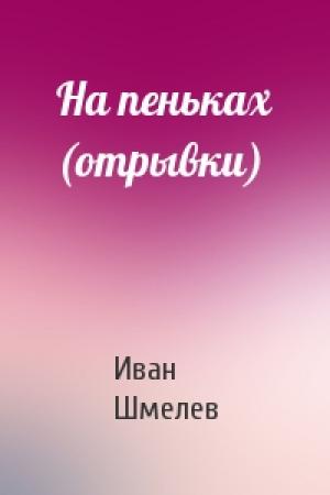 Обложка книги «На пеньках (отрывки)» — Иван Шмелев