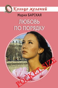 Алена Любимова - Любовь по порядку