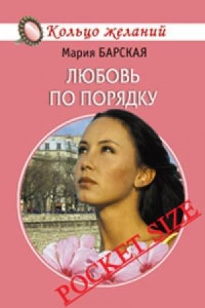 Обложка книги «Любовь по порядку» — Алена Любимова