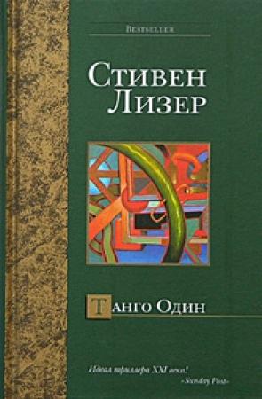 Обложка книги «Танго Один» — Стивен Лезер